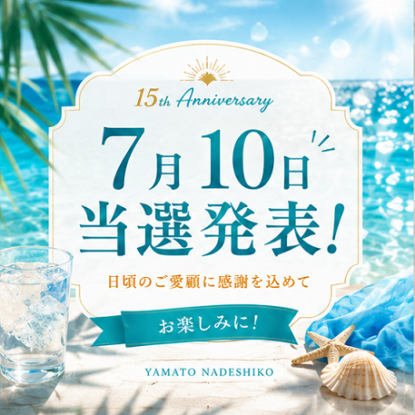 １５周年当選者発表